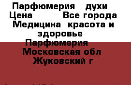 Парфюмерия , духи › Цена ­ 550 - Все города Медицина, красота и здоровье » Парфюмерия   . Московская обл.,Жуковский г.